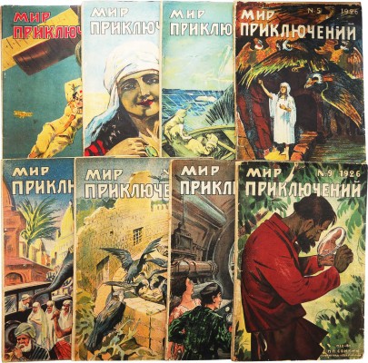 Мир приключений. Иллюстрированный сборник повестей и рассказов. 1926. [В 9 вып.]. № 2-9. Л., 1926.